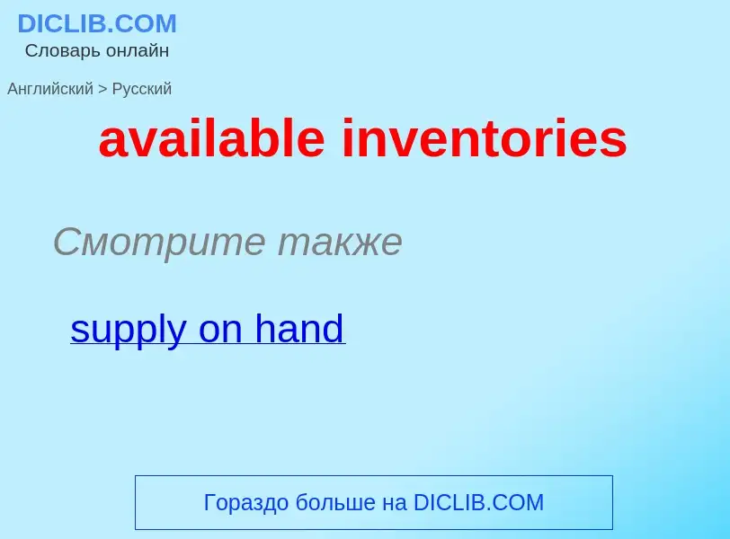 Как переводится available inventories на Русский язык