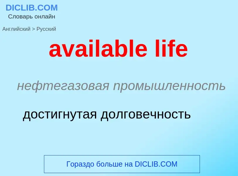 ¿Cómo se dice available life en Ruso? Traducción de &#39available life&#39 al Ruso