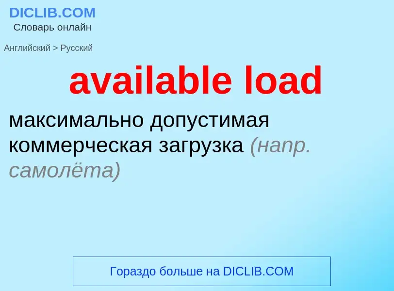 ¿Cómo se dice available load en Ruso? Traducción de &#39available load&#39 al Ruso