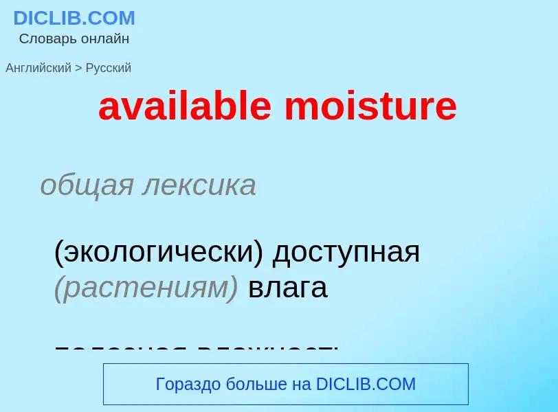 ¿Cómo se dice available moisture en Ruso? Traducción de &#39available moisture&#39 al Ruso