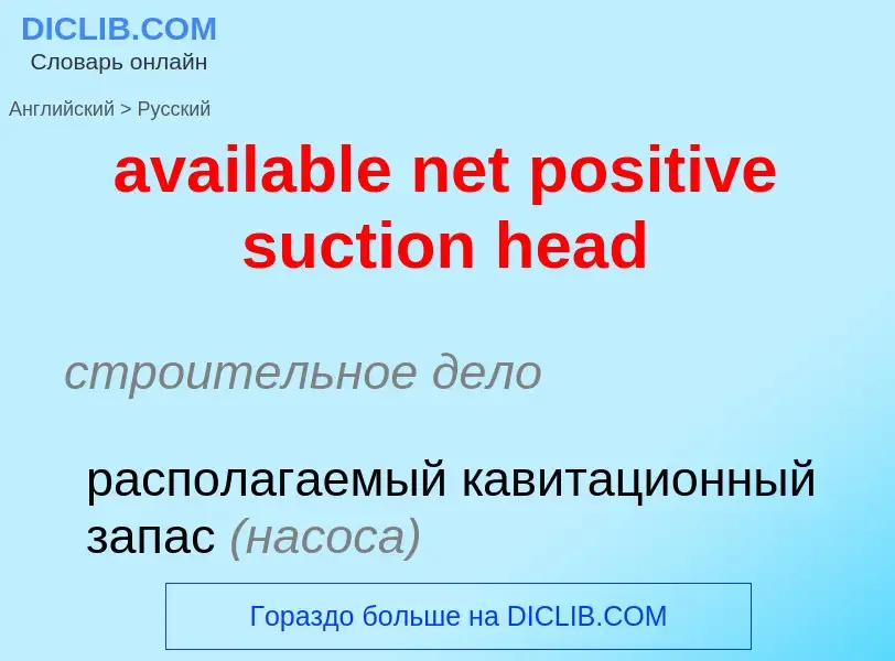 Как переводится available net positive suction head на Русский язык