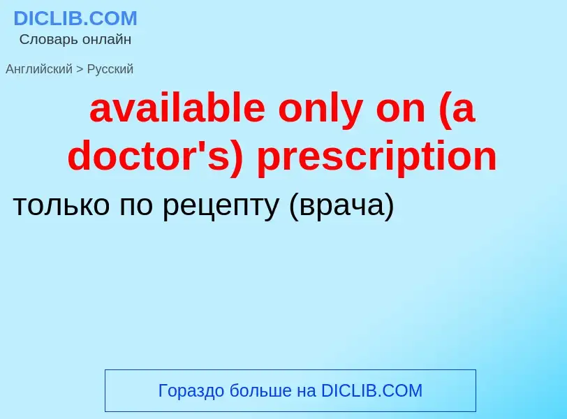 ¿Cómo se dice available only on (a doctor's) prescription en Ruso? Traducción de &#39available only 