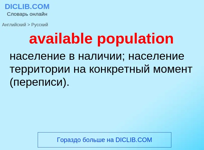 ¿Cómo se dice available population en Ruso? Traducción de &#39available population&#39 al Ruso