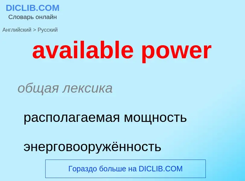 ¿Cómo se dice available power en Ruso? Traducción de &#39available power&#39 al Ruso