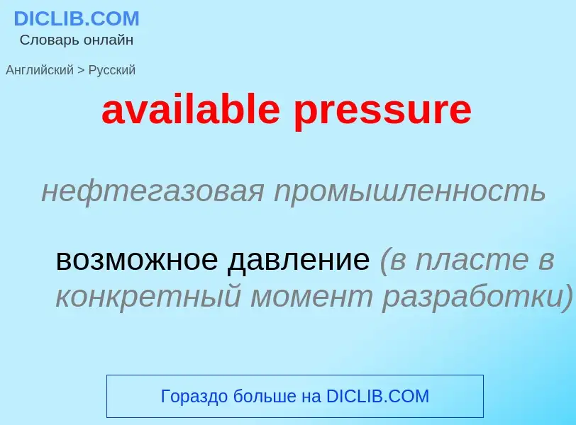 ¿Cómo se dice available pressure en Ruso? Traducción de &#39available pressure&#39 al Ruso