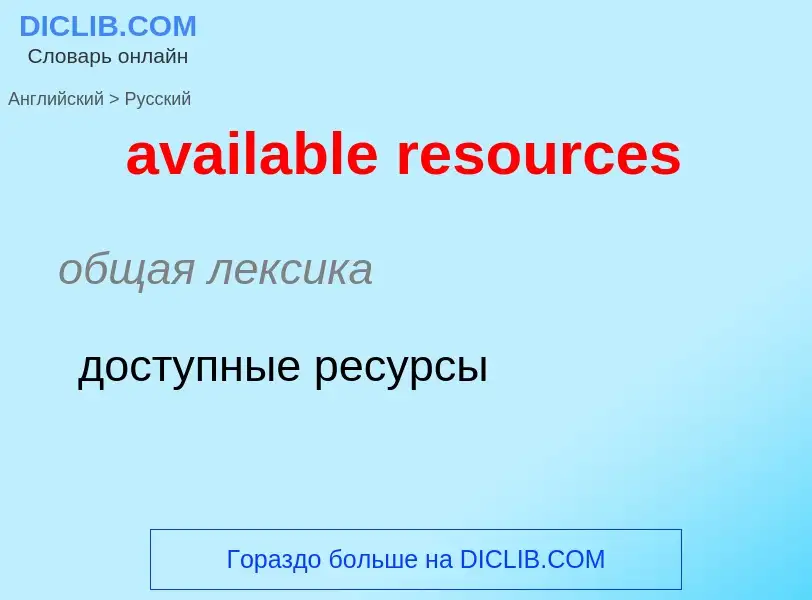 ¿Cómo se dice available resources en Ruso? Traducción de &#39available resources&#39 al Ruso