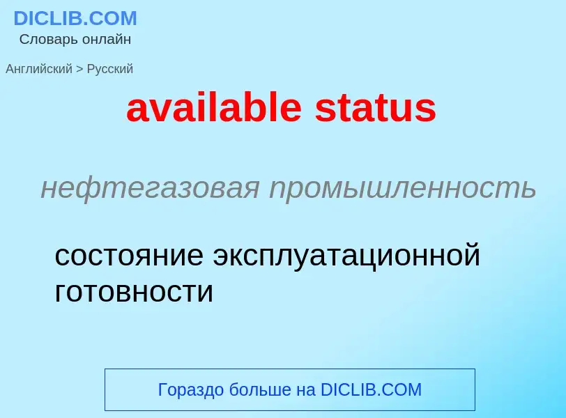 ¿Cómo se dice available status en Ruso? Traducción de &#39available status&#39 al Ruso