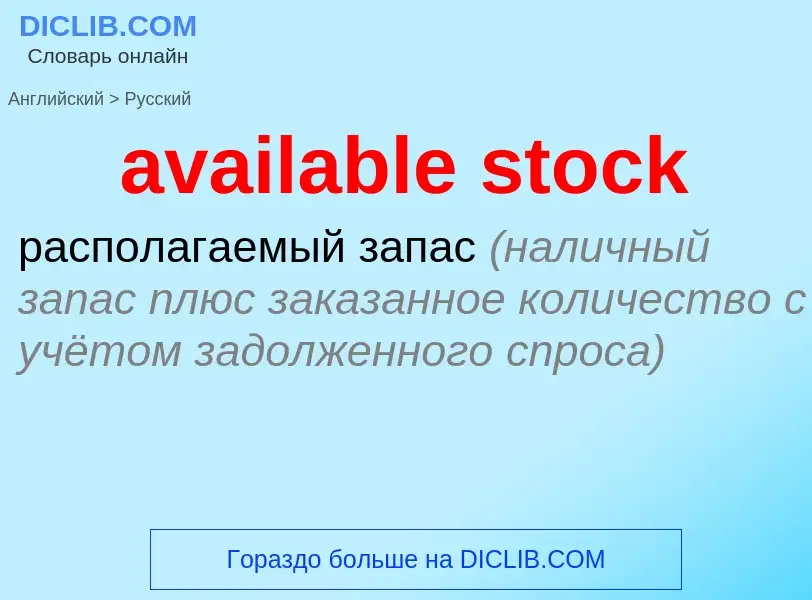 ¿Cómo se dice available stock en Ruso? Traducción de &#39available stock&#39 al Ruso