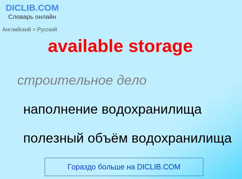 ¿Cómo se dice available storage en Ruso? Traducción de &#39available storage&#39 al Ruso