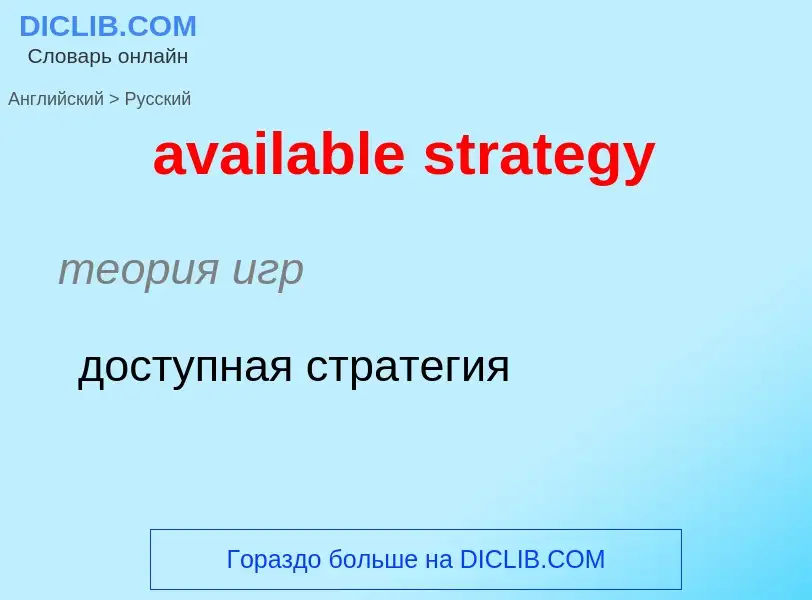 ¿Cómo se dice available strategy en Ruso? Traducción de &#39available strategy&#39 al Ruso