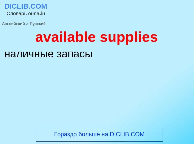 ¿Cómo se dice available supplies en Ruso? Traducción de &#39available supplies&#39 al Ruso