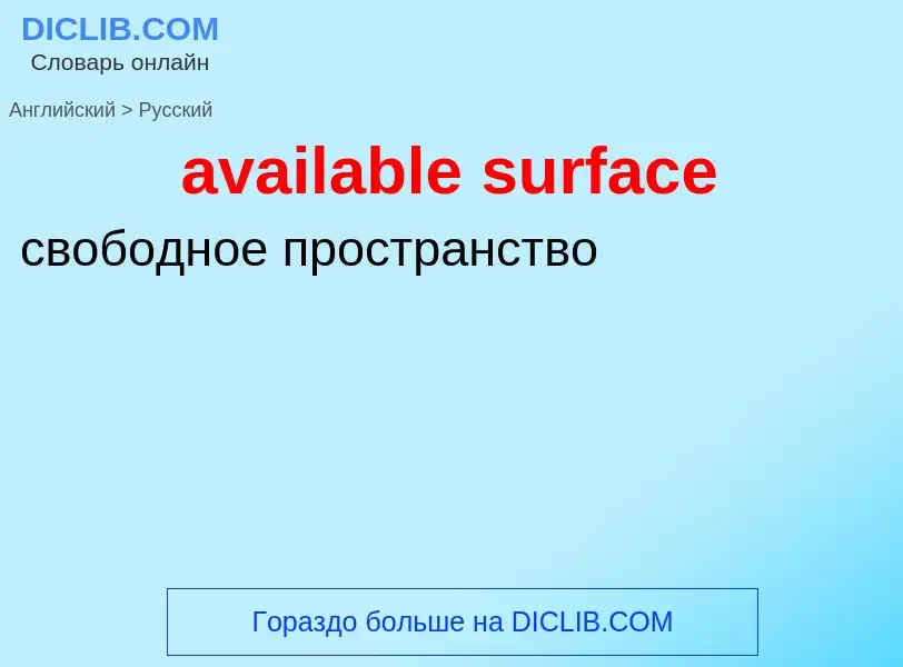 ¿Cómo se dice available surface en Ruso? Traducción de &#39available surface&#39 al Ruso