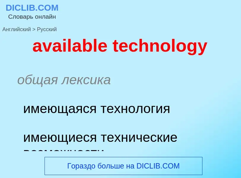 ¿Cómo se dice available technology en Ruso? Traducción de &#39available technology&#39 al Ruso