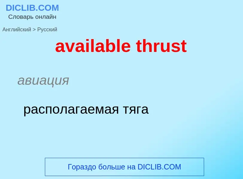 ¿Cómo se dice available thrust en Ruso? Traducción de &#39available thrust&#39 al Ruso