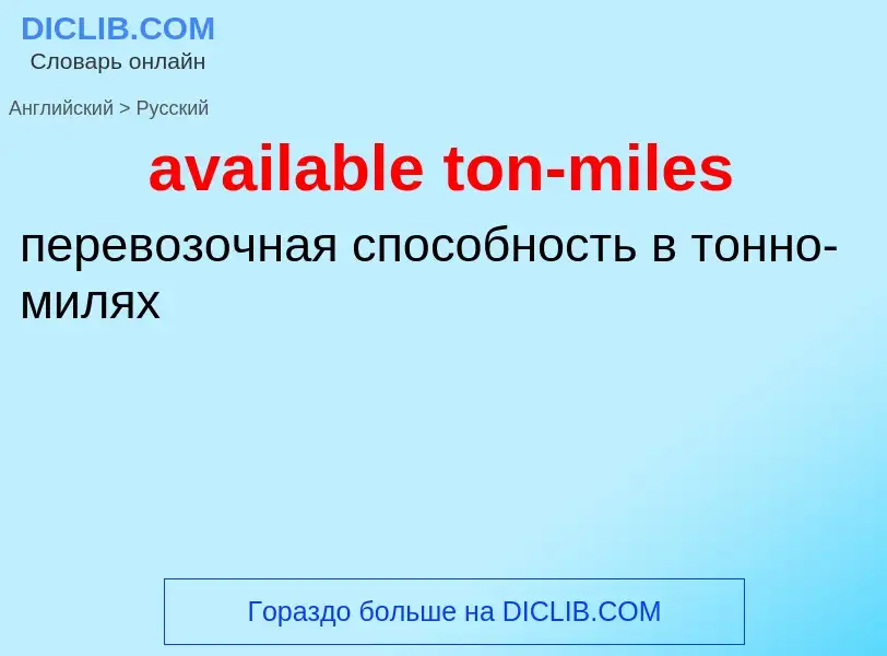 Как переводится available ton-miles на Русский язык