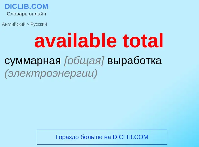 What is the Russian for available total? Translation of &#39available total&#39 to Russian