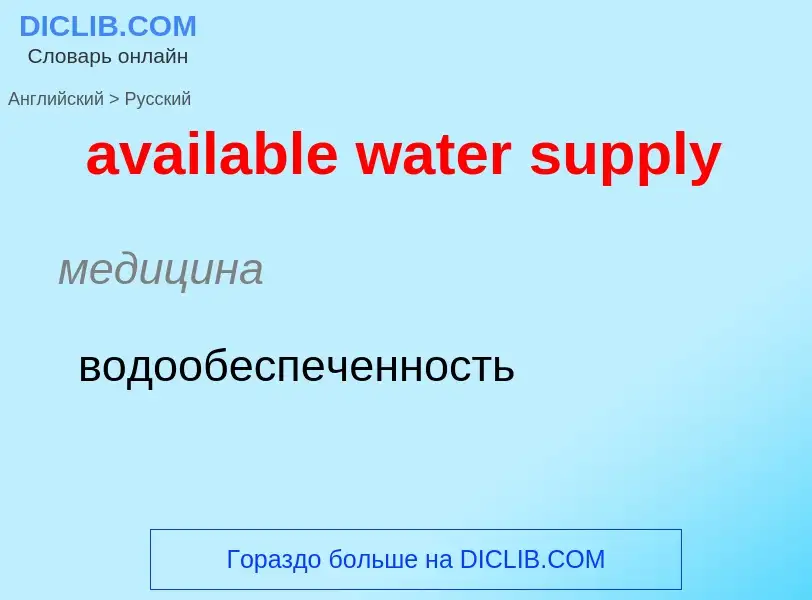 ¿Cómo se dice available water supply en Ruso? Traducción de &#39available water supply&#39 al Ruso