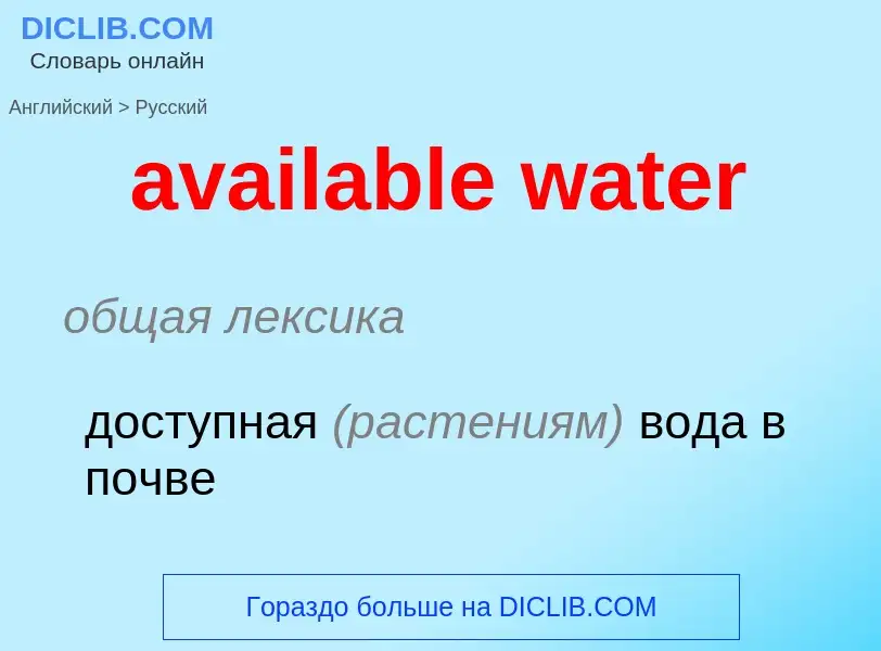 ¿Cómo se dice available water en Ruso? Traducción de &#39available water&#39 al Ruso