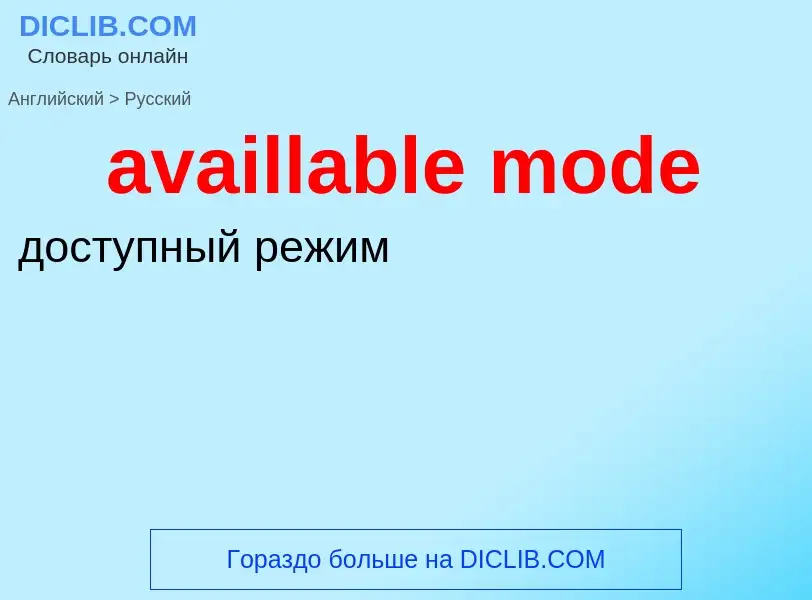 ¿Cómo se dice availlable mode en Ruso? Traducción de &#39availlable mode&#39 al Ruso