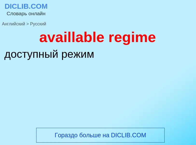 ¿Cómo se dice availlable regime en Ruso? Traducción de &#39availlable regime&#39 al Ruso