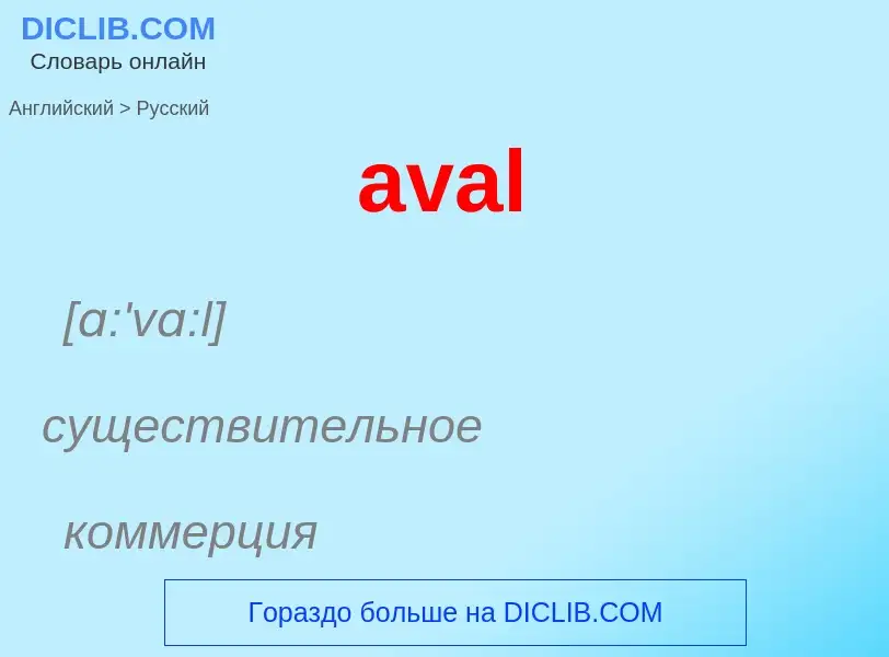 ¿Cómo se dice aval en Ruso? Traducción de &#39aval&#39 al Ruso