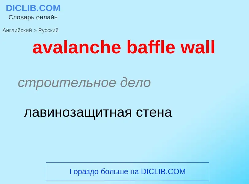 ¿Cómo se dice avalanche baffle wall en Ruso? Traducción de &#39avalanche baffle wall&#39 al Ruso