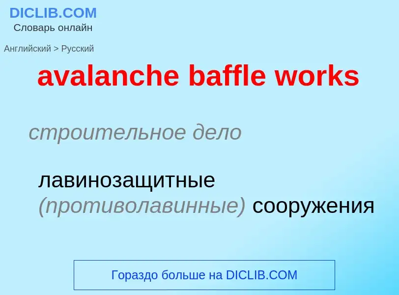 ¿Cómo se dice avalanche baffle works en Ruso? Traducción de &#39avalanche baffle works&#39 al Ruso