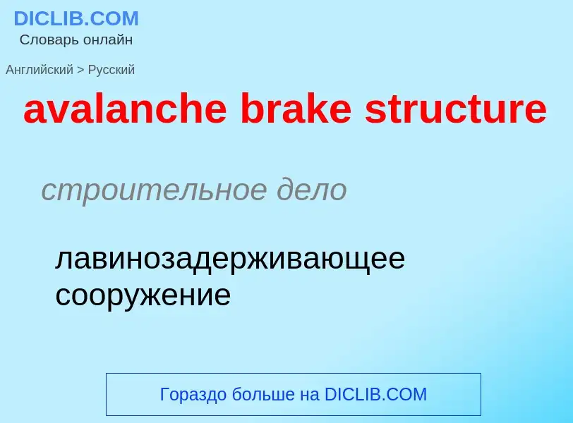 ¿Cómo se dice avalanche brake structure en Ruso? Traducción de &#39avalanche brake structure&#39 al 