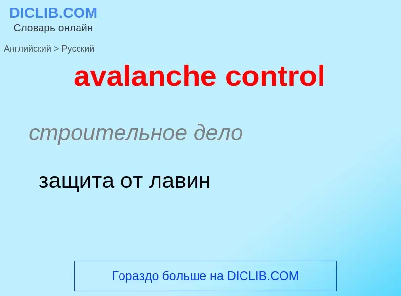 ¿Cómo se dice avalanche control en Ruso? Traducción de &#39avalanche control&#39 al Ruso