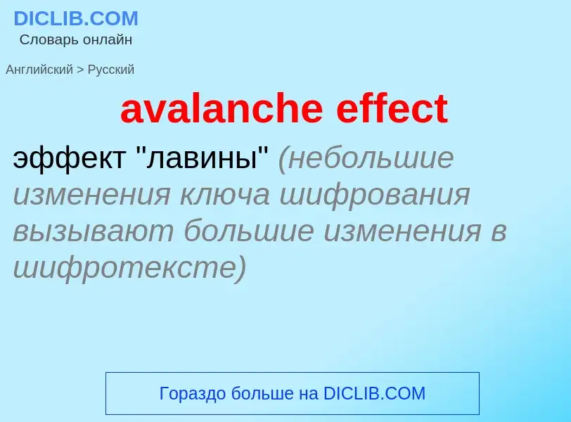 ¿Cómo se dice avalanche effect en Ruso? Traducción de &#39avalanche effect&#39 al Ruso