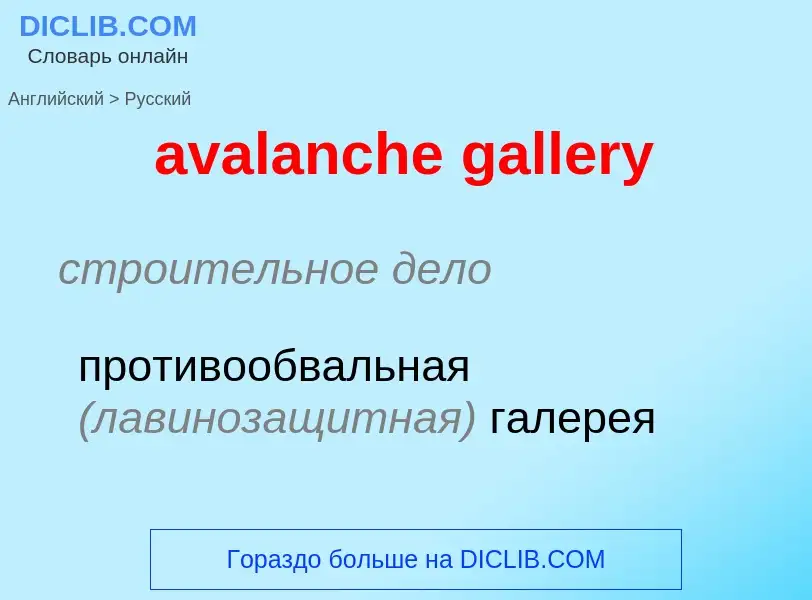 ¿Cómo se dice avalanche gallery en Ruso? Traducción de &#39avalanche gallery&#39 al Ruso