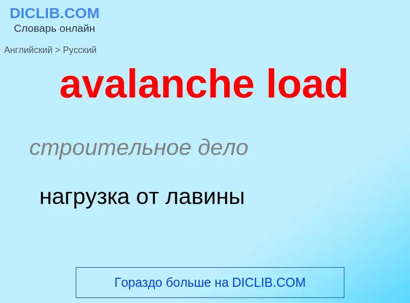 ¿Cómo se dice avalanche load en Ruso? Traducción de &#39avalanche load&#39 al Ruso