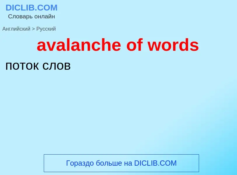 ¿Cómo se dice avalanche of words en Ruso? Traducción de &#39avalanche of words&#39 al Ruso