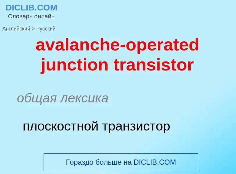 ¿Cómo se dice avalanche-operated junction transistor en Ruso? Traducción de &#39avalanche-operated j