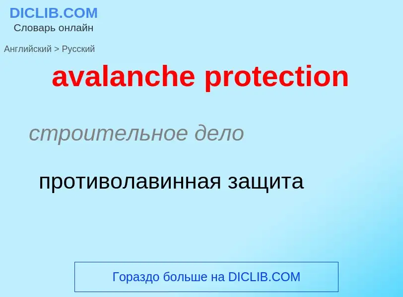 ¿Cómo se dice avalanche protection en Ruso? Traducción de &#39avalanche protection&#39 al Ruso