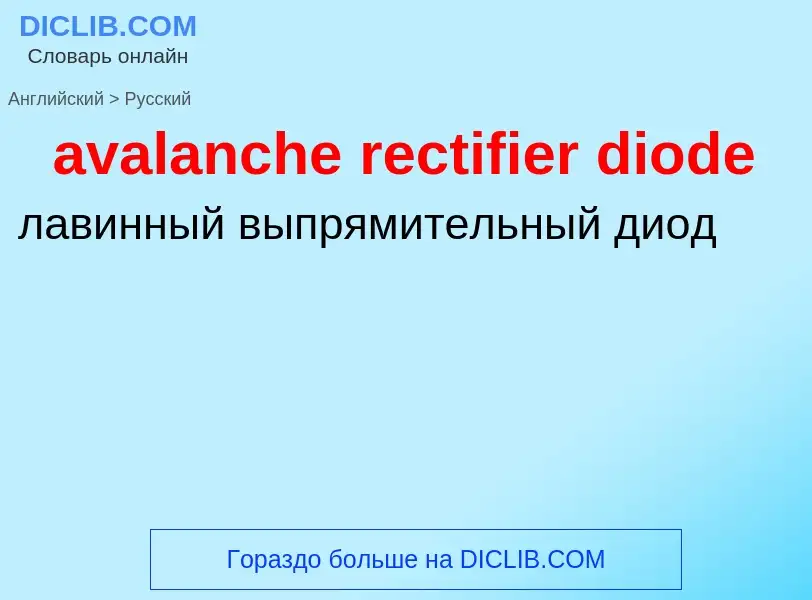 ¿Cómo se dice avalanche rectifier diode en Ruso? Traducción de &#39avalanche rectifier diode&#39 al 