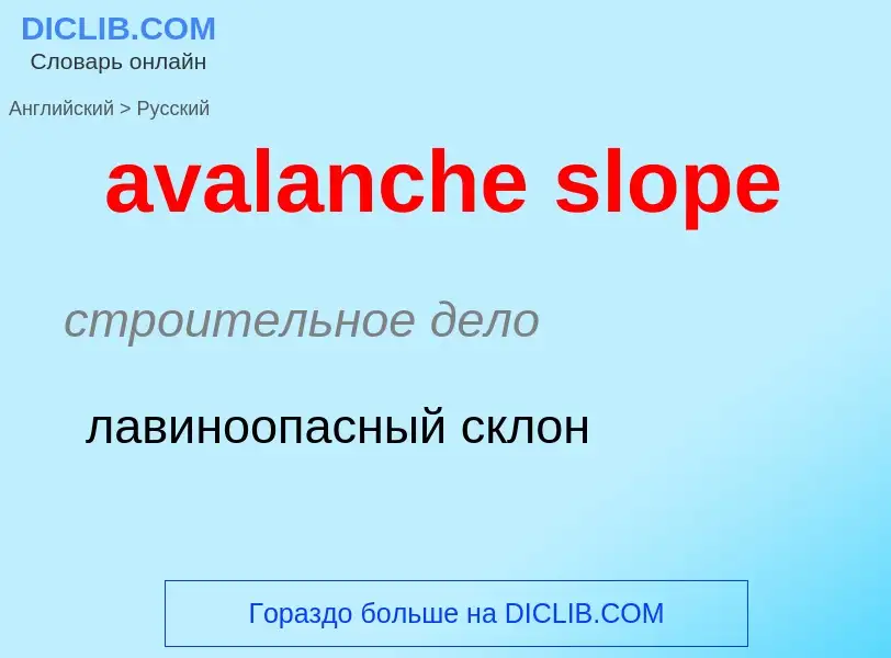 ¿Cómo se dice avalanche slope en Ruso? Traducción de &#39avalanche slope&#39 al Ruso