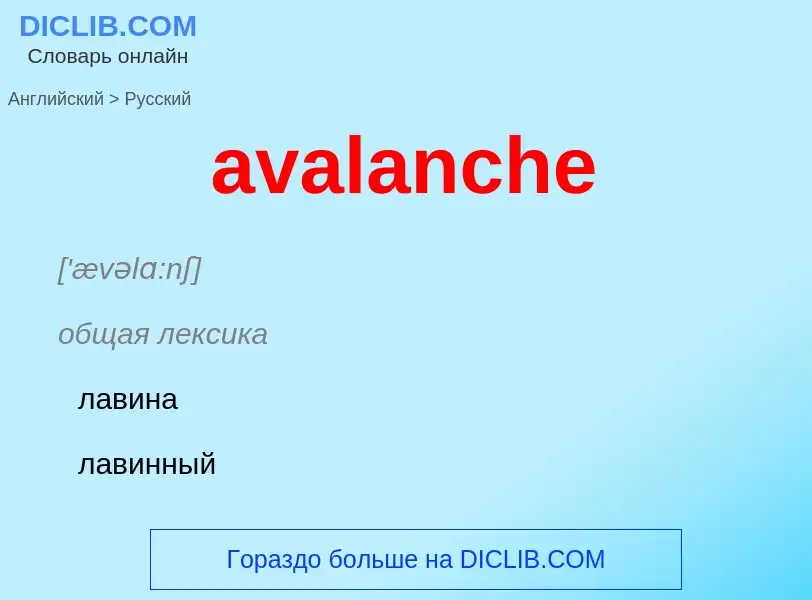 ¿Cómo se dice avalanche en Ruso? Traducción de &#39avalanche&#39 al Ruso