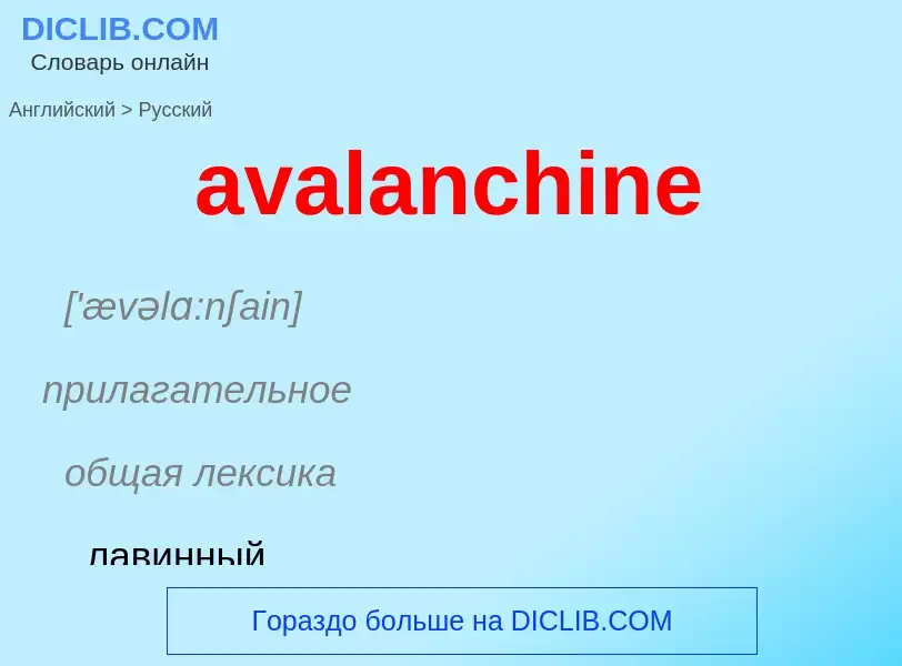 ¿Cómo se dice avalanchine en Ruso? Traducción de &#39avalanchine&#39 al Ruso