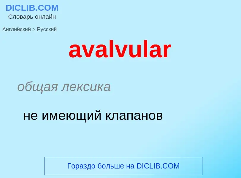 ¿Cómo se dice avalvular en Ruso? Traducción de &#39avalvular&#39 al Ruso