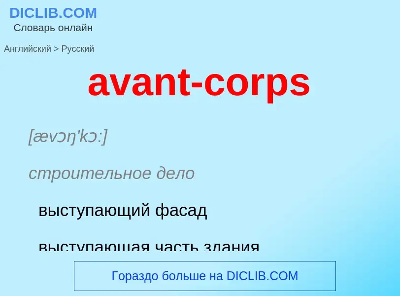 ¿Cómo se dice avant-corps en Ruso? Traducción de &#39avant-corps&#39 al Ruso