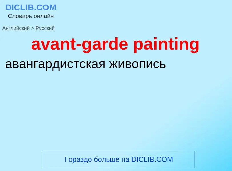 ¿Cómo se dice avant-garde painting en Ruso? Traducción de &#39avant-garde painting&#39 al Ruso