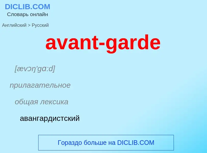 ¿Cómo se dice avant-garde en Ruso? Traducción de &#39avant-garde&#39 al Ruso