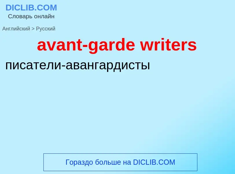 ¿Cómo se dice avant-garde writers en Ruso? Traducción de &#39avant-garde writers&#39 al Ruso