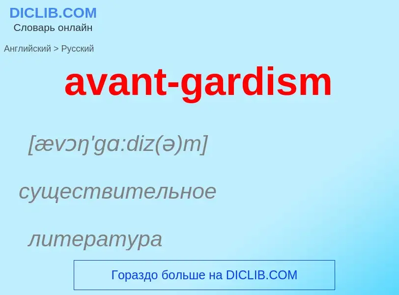 ¿Cómo se dice avant-gardism en Ruso? Traducción de &#39avant-gardism&#39 al Ruso