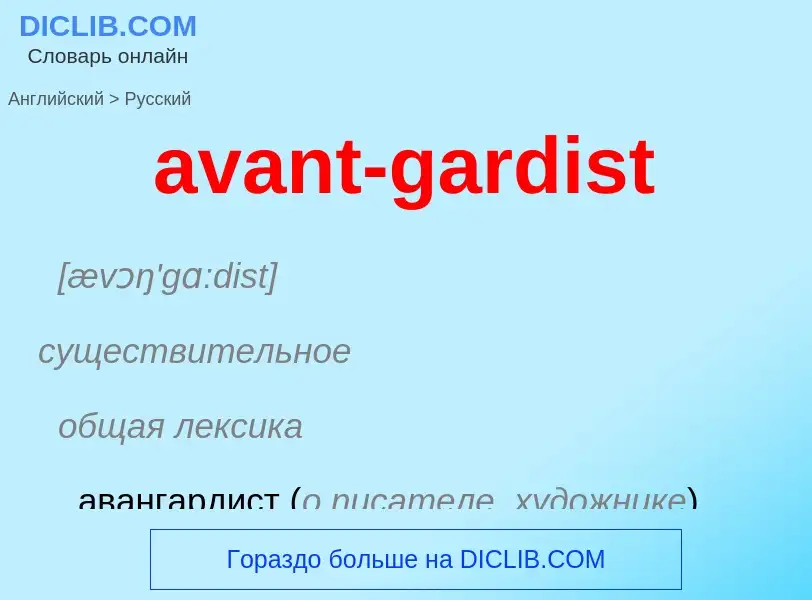 ¿Cómo se dice avant-gardist en Ruso? Traducción de &#39avant-gardist&#39 al Ruso