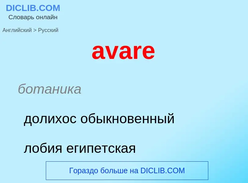 ¿Cómo se dice avare en Ruso? Traducción de &#39avare&#39 al Ruso