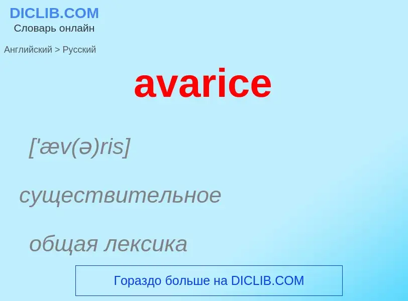 ¿Cómo se dice avarice en Ruso? Traducción de &#39avarice&#39 al Ruso