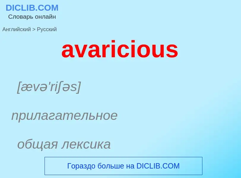 ¿Cómo se dice avaricious en Ruso? Traducción de &#39avaricious&#39 al Ruso