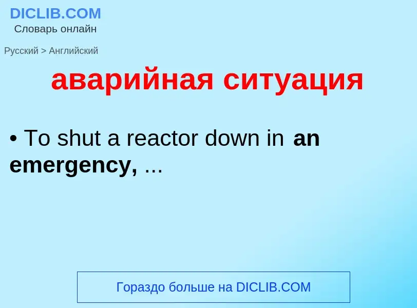 Μετάφραση του &#39аварийная ситуация&#39 σε Αγγλικά